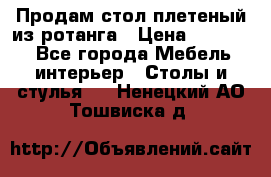 Продам стол плетеный из ротанга › Цена ­ 34 300 - Все города Мебель, интерьер » Столы и стулья   . Ненецкий АО,Тошвиска д.